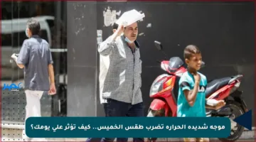 موجة شديدة الحرارة تضرب طقس الخميس.. كيف تؤثر على يومك؟